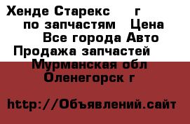 Хенде Старекс 1999г 4WD 2.5TD по запчастям › Цена ­ 500 - Все города Авто » Продажа запчастей   . Мурманская обл.,Оленегорск г.